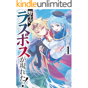野生のラスボスが現れた! 1 (アース・スターノベル)