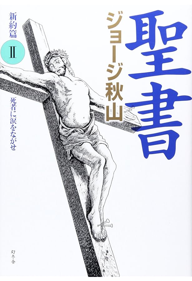 聖書 (1(旧約篇)) (幻冬舎文庫 し 20-6) | ジョージ秋山 |本 | 通販