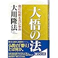 大悟の法: 常に仏陀と共に歩め