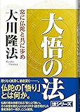 大悟の法―常に仏陀と共に歩め (OR books)