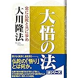 大悟の法: 常に仏陀と共に歩め