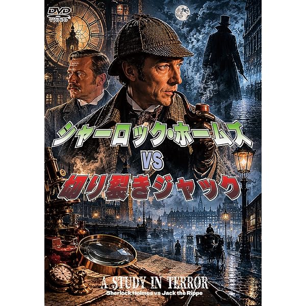 Amazon.co.jp: シャーロック・ホームズとワトソン博士の冒険(通常版