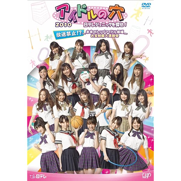 アイドルの穴2013～日テレジェニックを探せ! 後半戦を総まとめ!今年の日テレ… アイドルの穴2013 ~日テレジェニックを探せ! 後半戦総まとめ DVD