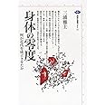 身体の零度 (講談社選書メチエ)