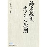 鈴木敏文考える原則