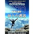 神との遭遇