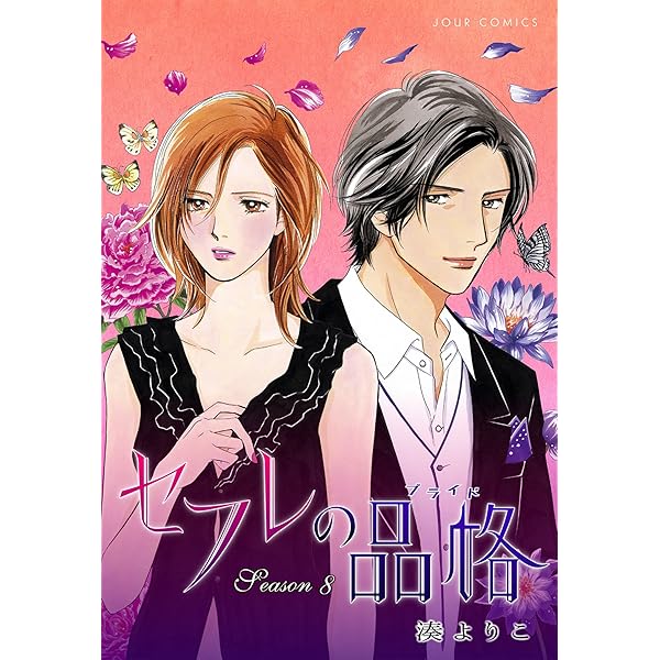 Amazon.co.jp: セフレの品格－プライド－ ： 13 (ジュール