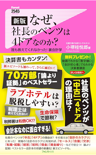 新版 なぜ 社長のベンツは４ドアなのか Forest2545新書 小堺桂悦郎 財務管理 Kindleストア Amazon