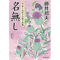 Amazon.co.jp: 片えくぼ-新・知らぬが半兵衛手控帖(5) (双葉文庫