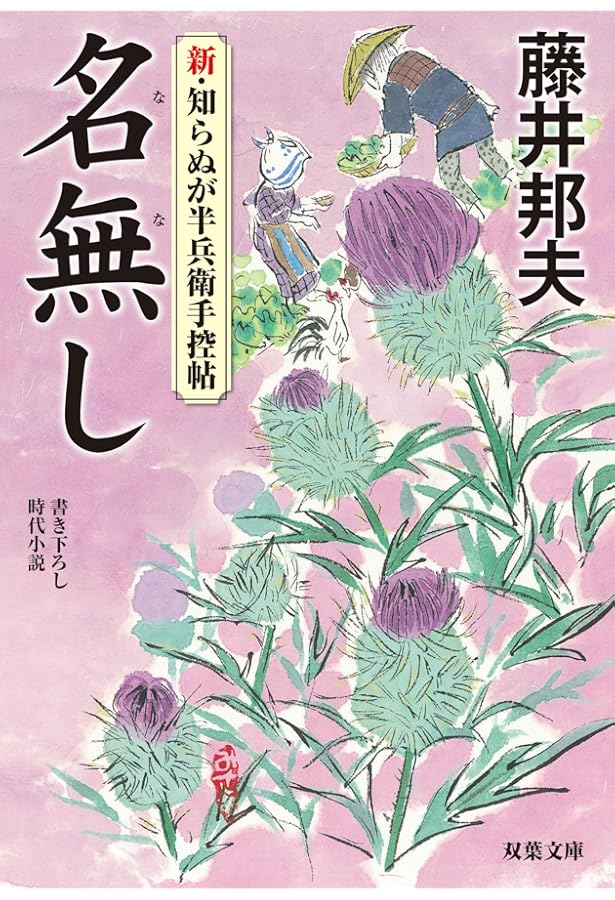 Amazon.co.jp: 片えくぼ-新・知らぬが半兵衛手控帖(5) (双葉文庫