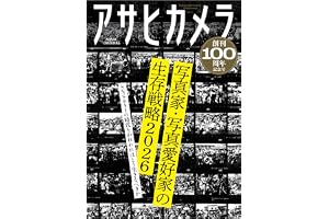 アサヒカメラ創刊100周年記念号 (アサヒオリジナル)