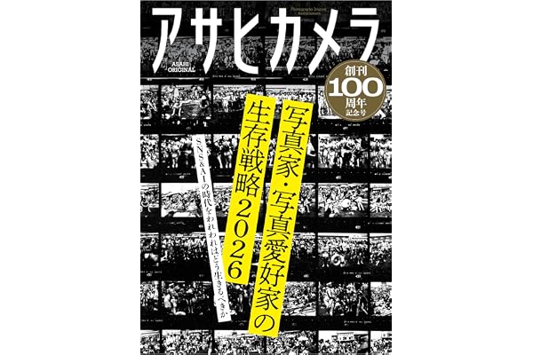 アサヒカメラ創刊100周年記念号 (アサヒオリジナル)