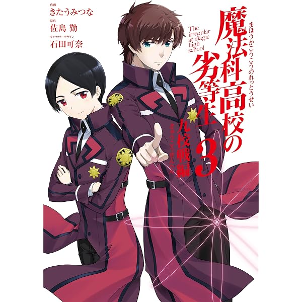 Amazon.co.jp: 魔法科高校の劣等生 九校戦編 1巻 (デジタル版G