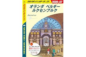 A19 地球の歩き方 オランダ ベルギー ルクセンブルク 2026～2027