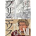 プリニウス　７巻 (バンチコミックス)