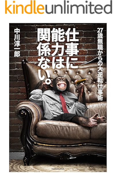 仕事に能力は関係ない 27歳無職からの大逆転仕事術 中川 淳一郎 ビジネス 経済 Kindleストア Amazon