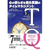 TQ-心の安らぎを得る究極のタイムマネジメント (SB文庫)