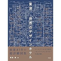実測 世界のデザインホテル | 寶田 陵 |本 | 通販 | Amazon
