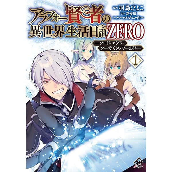 Amazon.co.jp: アラフォー賢者の異世界生活日記 ZERO -ソード・アンド