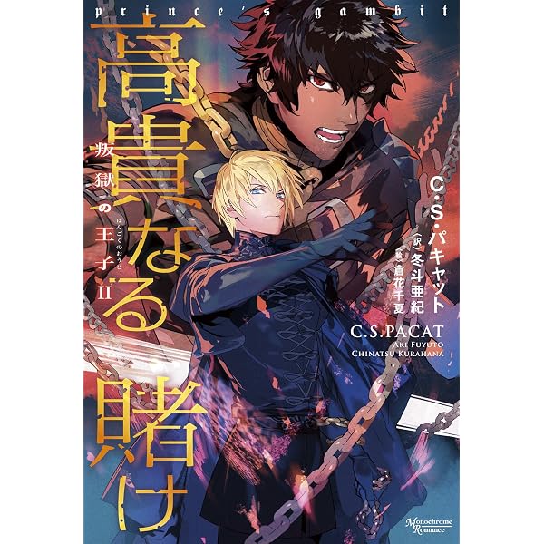 Amazon.co.jp: 叛獄の王子（3） 王たちの蹶起 (モノクローム