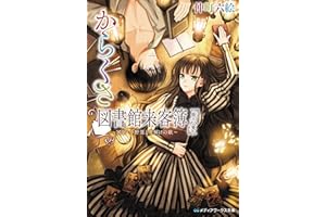 からくさ図書館来客簿 第六集　～冥官・小野篁と雪解けの歌～ (メディアワークス文庫)