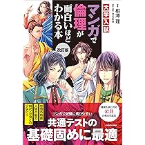 Amazon.co.jp: 改訂版 大学入試 マンガで倫理が面白いほどわかる本