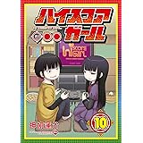 ハイスコアガール 10巻 (デジタル版ビッグガンガンコミックスSUPER)