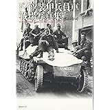 ドイツ装甲兵員車戦場写真集