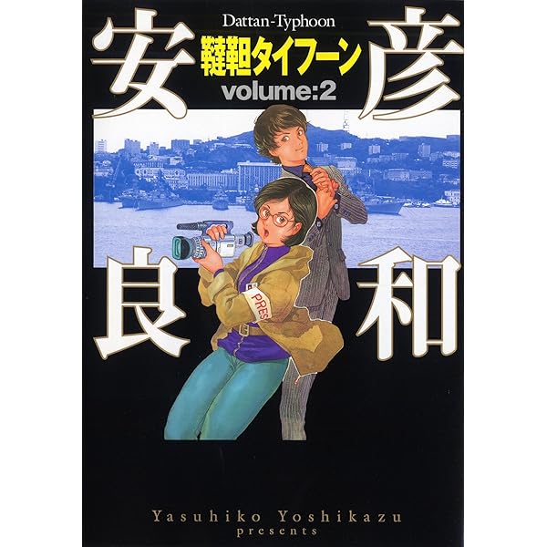 Amazon.co.jp: 韃靼タイフーン 3 (MFコミックス フラッパーシリーズ