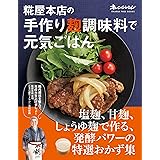 糀屋本店の手作り麹調味料で元気ごはん (オレンジページブックス)