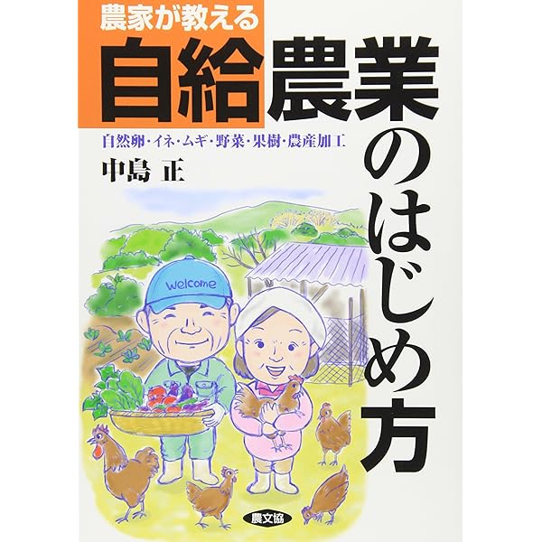 自然卵養鶏法 自然卵養鶏法 | 中島 正 |本 | 通販 | Amazon