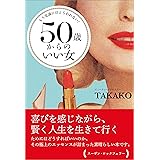 Amazon Co Jp 女５０歳からの１００歳人生の生き方 Ebook 小島貴子 本