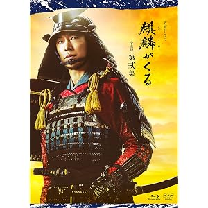 大河ドラマ麒麟がくる 完全版 第弐集 ブルーレイ BOX [Blu-ray]