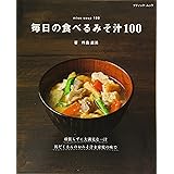 毎日の食べるみそ汁100 (ブティックムックno.1394)
