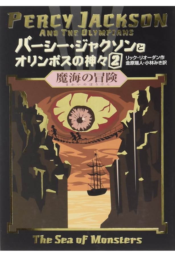 Amazon.co.jp: パーシー・ジャクソンとオリンポスの神々〈5〉 最後の神