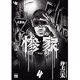 惨家　４ (ヤングチャンピオン・コミックス)