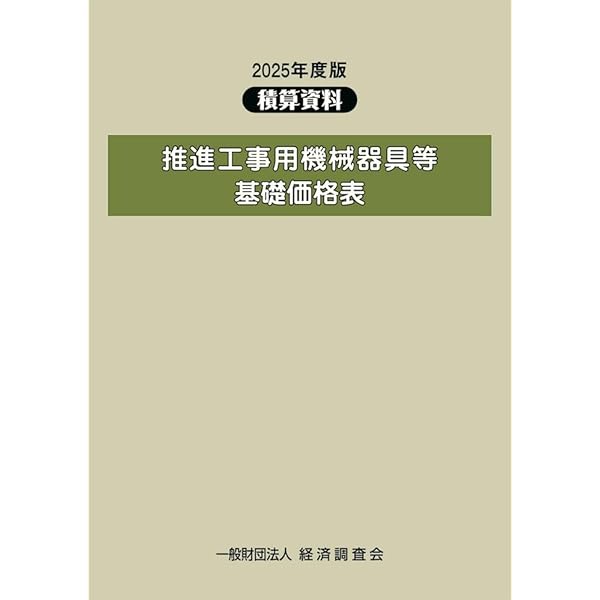 2024年度版 推進工事用機械器具等基礎価格表 (2024年度版) | 経済調査