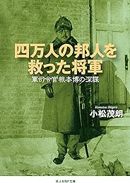 四万人の邦人を救った将軍　軍司令官根本博の深謀