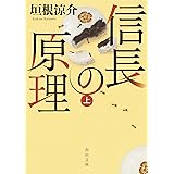 信長の原理 上 (角川文庫)
