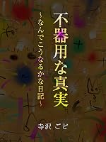 �s��p�Ȑ^���@~�Ȃ�ł����Ȃ邩�ȓ��L~
