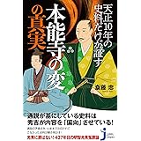 天正10年の史料だけが証す本能寺の変の真実 (じっぴコンパクト新書)