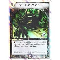 デュエルマスターズ デーモン・ハンド Amazon.co.jp: デュエルマスターズ デーモン・ハンド（禁断文字