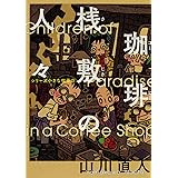 珈琲桟敷の人々 シリーズ 小さな喫茶店 (ビームコミックス)
