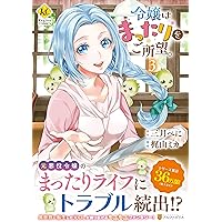 令嬢はまったりをご所望。 (1) (Regina COMICS) | 三月 べに, 梶山