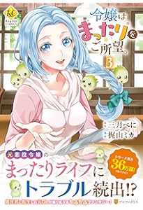 令嬢はまったりをご所望。 (1) (Regina COMICS) | 三月 べに, 梶山