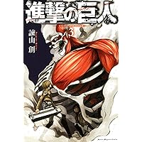 進撃の巨人 第1巻