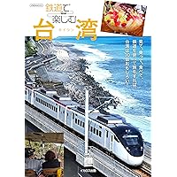 台湾鉄道の旅 完璧ガイド (イカロス・ムック) |本 | 通販 | Amazon