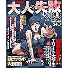 まんが　大人の失敗大事典 (コアコミックス)