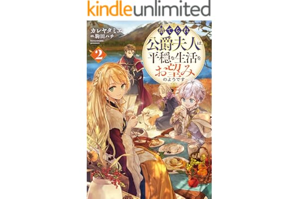 捨てられ公爵夫人は、平穏な生活をお望みのようです2【電子書籍限定書き下ろしSS付き】