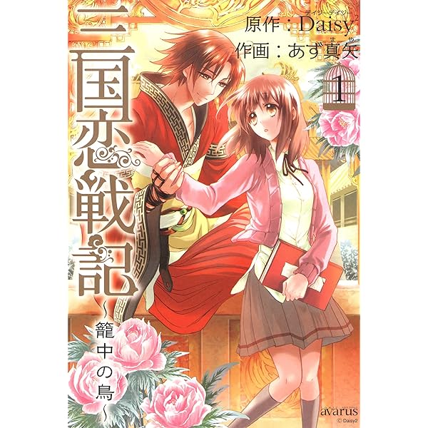 三国恋戦記 ～籠中の鳥～ 2巻 (マッグガーデンコミックスavarus